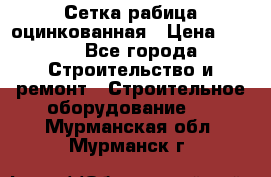 Сетка рабица оцинкованная › Цена ­ 650 - Все города Строительство и ремонт » Строительное оборудование   . Мурманская обл.,Мурманск г.